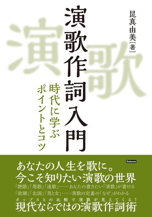 演歌作詞入門