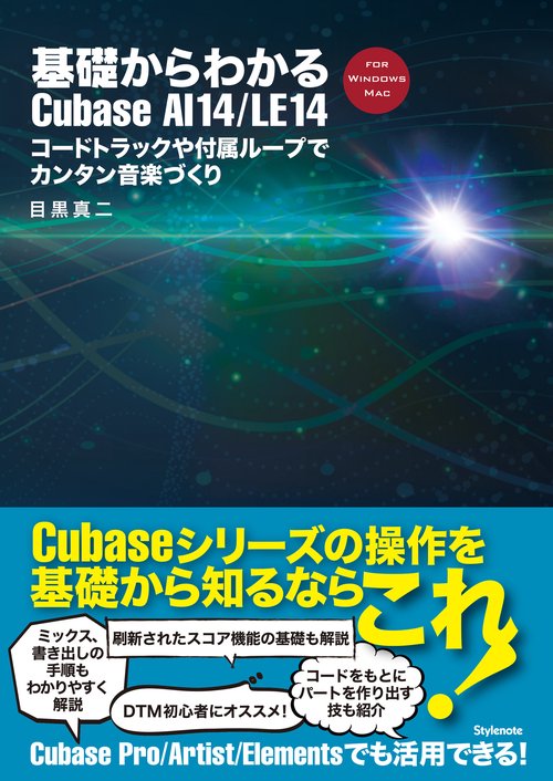 基礎からわかるCubase AI 14/LE 14