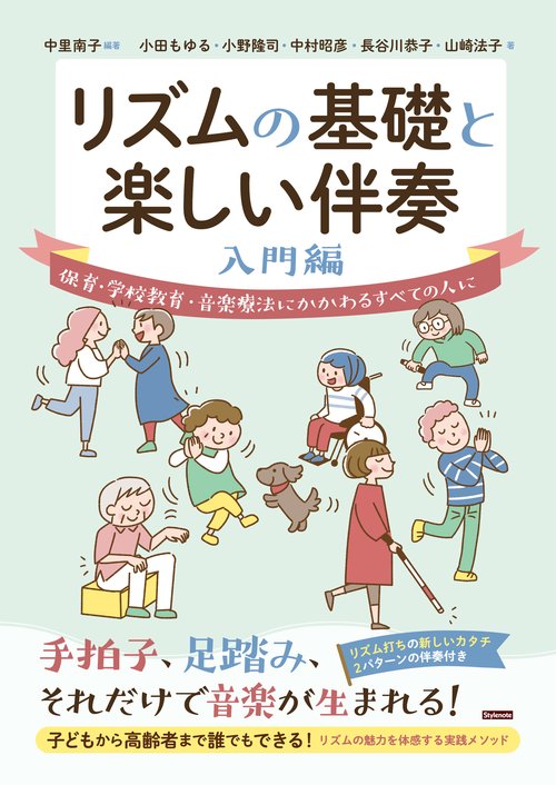 リズムの基礎と楽しい伴奏