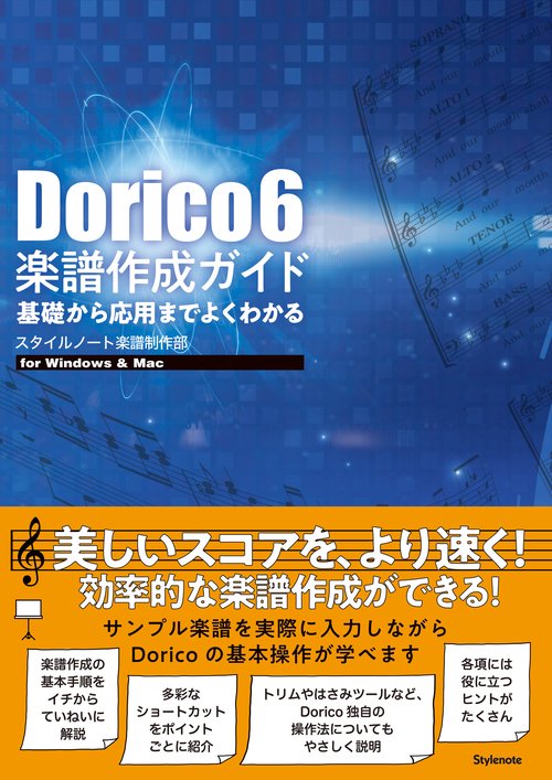 Dorico 6 楽譜作成ガイド