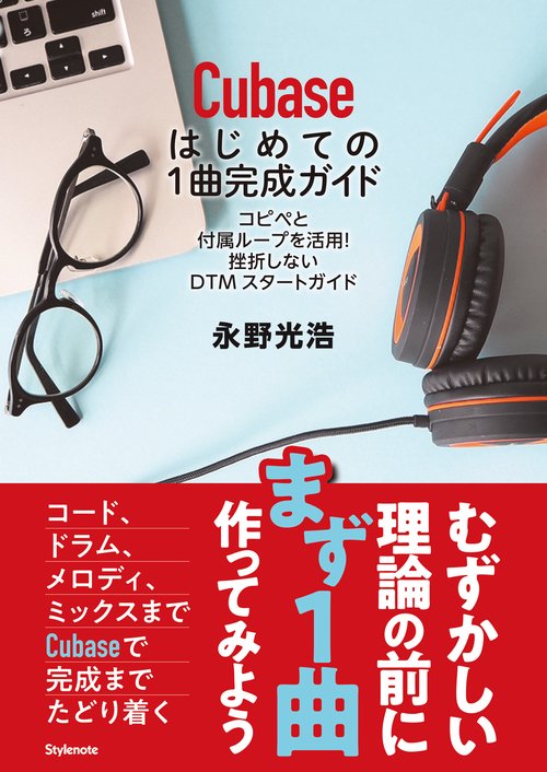 Cubaseはじめての1曲完成ガイド