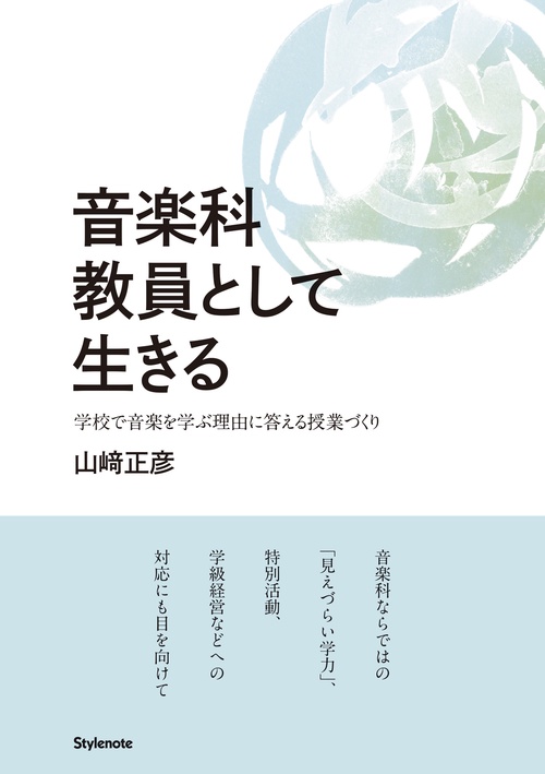 音楽科教員として生きる