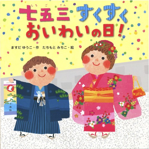 七五三すくすくおいわいの日！