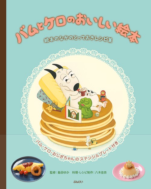 バムとケロのおいしい絵本 – 丸善ジュンク堂書店ネットストア