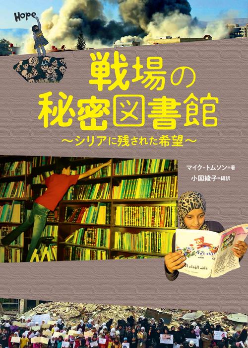 戦場の秘密図書館シリアに残された希望