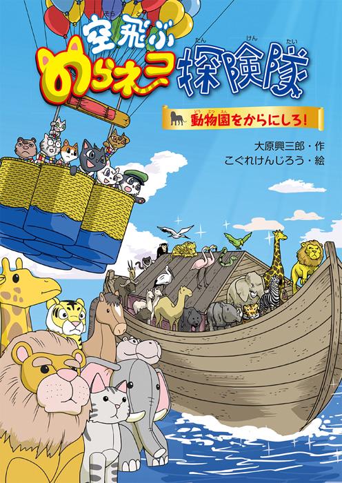 空飛ぶのらネコ探検隊　動物園をからにしろ！