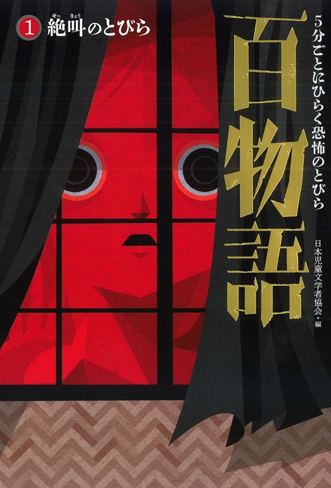 5分ごとにひらく恐怖のとびら百物語 1