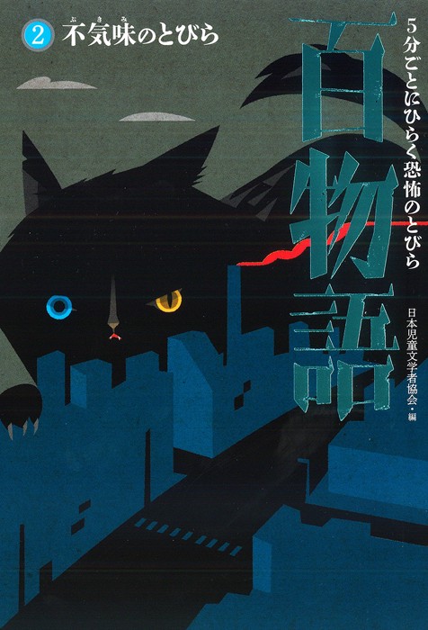 5分ごとにひらく恐怖のとびら百物語 2