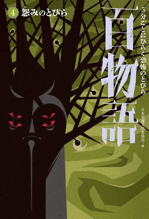 5分ごとにひらく恐怖のとびら百物語 4