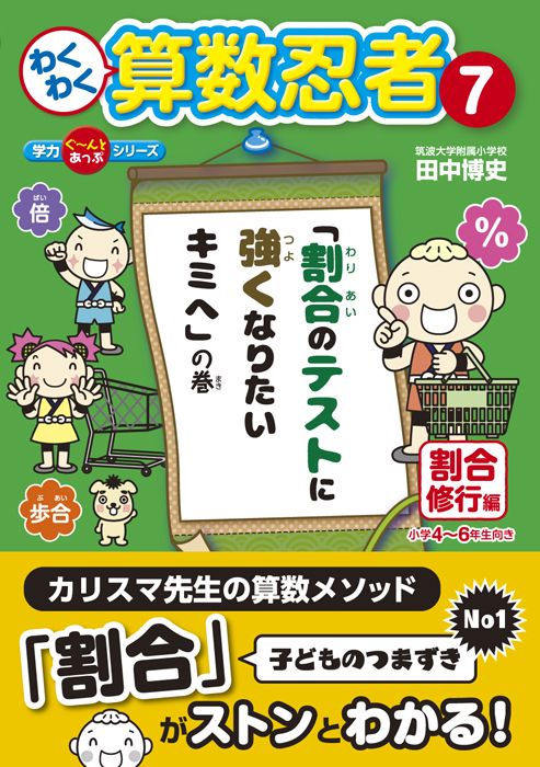 わくわく算数忍者 7
