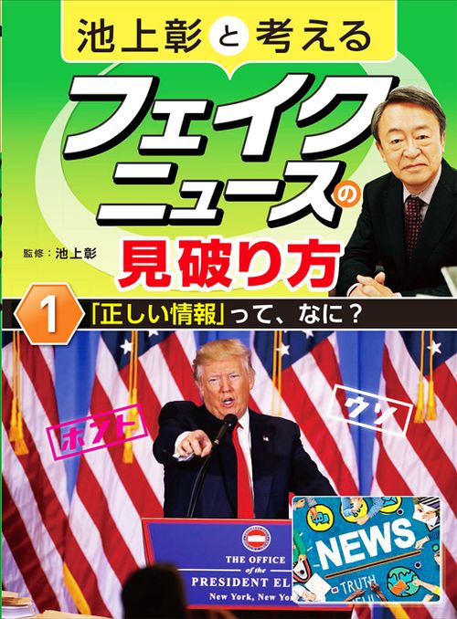 池上彰と考えるフェイクニュースの見破り方 1