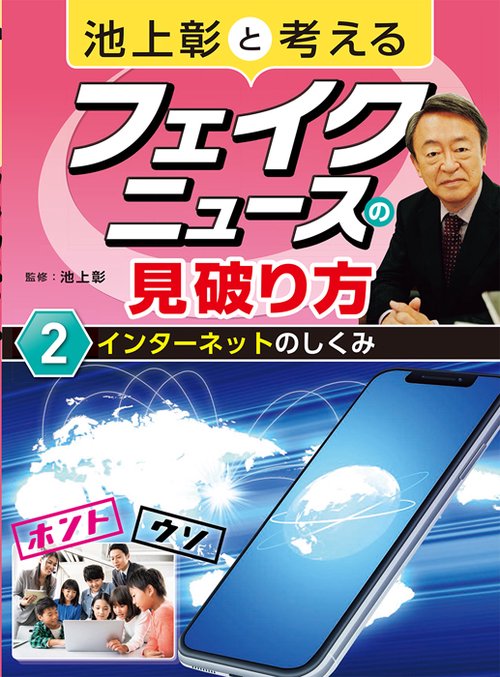 池上彰と考えるフェイクニュースの見破り方 2