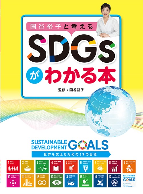 国谷裕子と考えるSDGsがわかる本