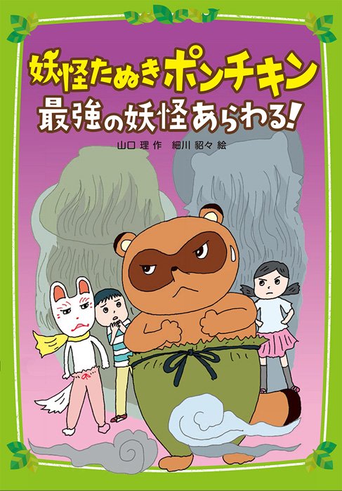 妖怪たぬきポンチキン最強の妖怪あらわる!