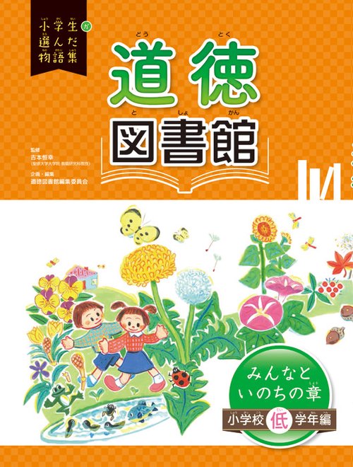 道徳図書館 小学校低学年編〔2〕