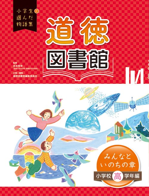 道徳図書館 小学校高学年編〔2〕