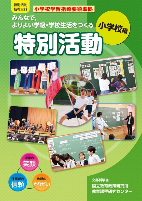 みんなで,よりよい学級・学校生活をつくる特別活動 特別活動指導資料 小学校編