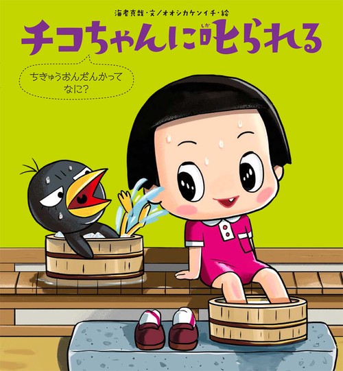 チコちゃんに叱られる　ちきゅうおんだんかってなに？