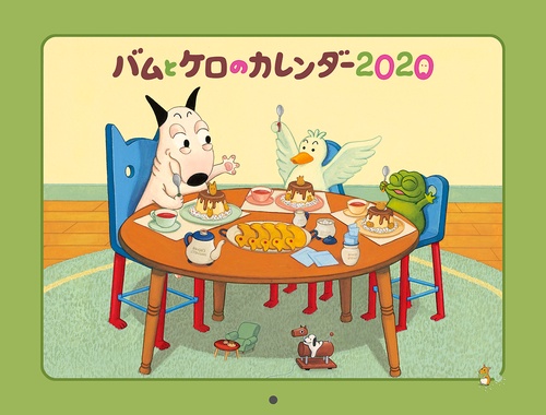 '20 バムとケロのカレンダー