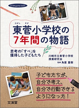 東菅小学校の7年間の物語 思考の「すべ」を獲得した子どもたち