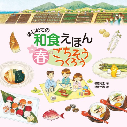 はじめての和食えほん　春のごちそうつくろう