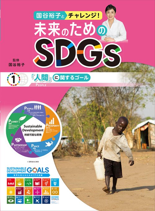 国谷裕子とチャレンジ!未来のためのSDGs 1