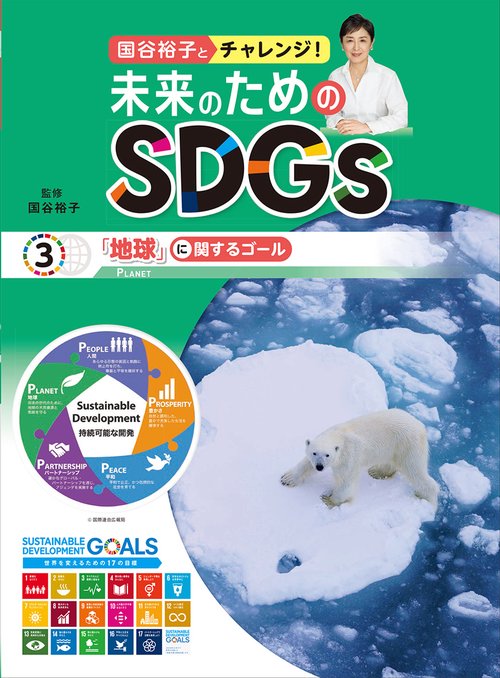 「地球」に関するゴール