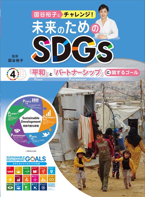 「平和」と「パートナーシップ」に関するゴール
