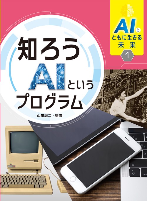 AIとともに生きる未来１　知ろうAIというプログラム