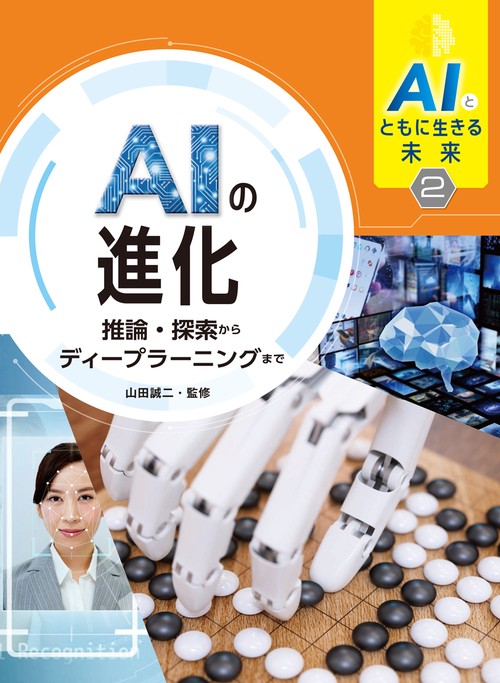 AIとともに生きる未来2 AIの進化 推論・探索からディープラーニングまで