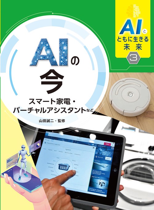 AIとともに生きる未来3 AIの今 スマート家電・バーチャルアシスタントなど