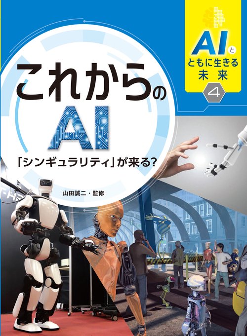 AIとともに生きる未来4　これからのAI「シンギュラリティ」が来る？