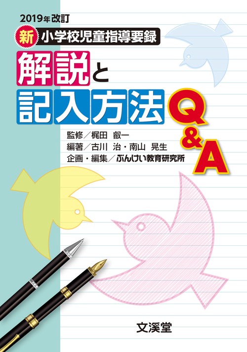 2019年改訂新小学校児童指導要録　 解説と記入方法Ｑ＆Ａ