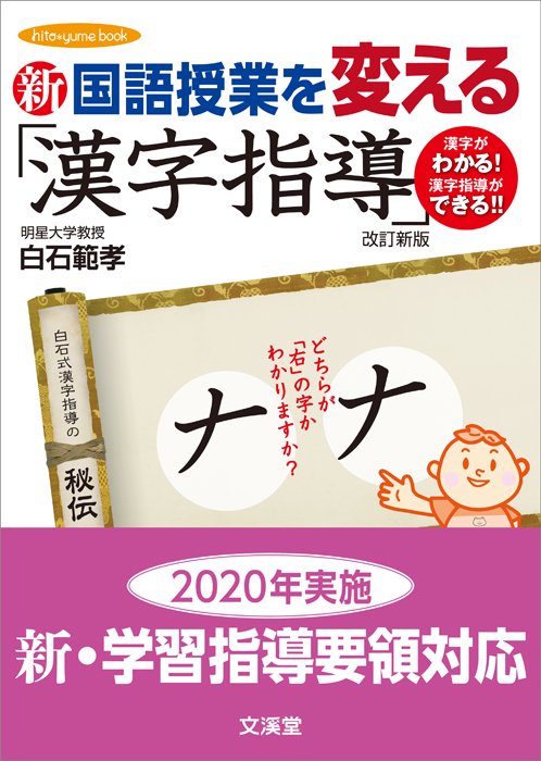 新国語授業を変える「漢字指導」 漢字がわかる!漢字指導ができる!!