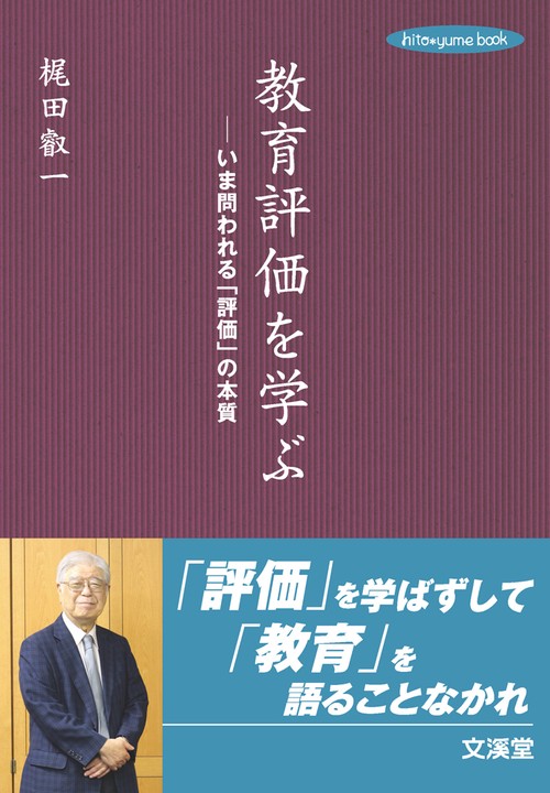 教育評価を学ぶ