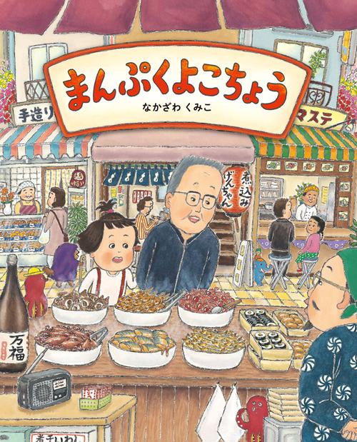 まんぷくよこちょう