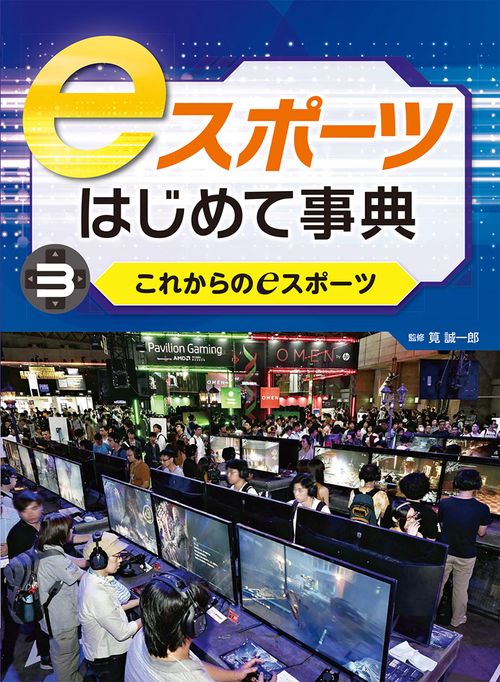 これからのeスポーツ