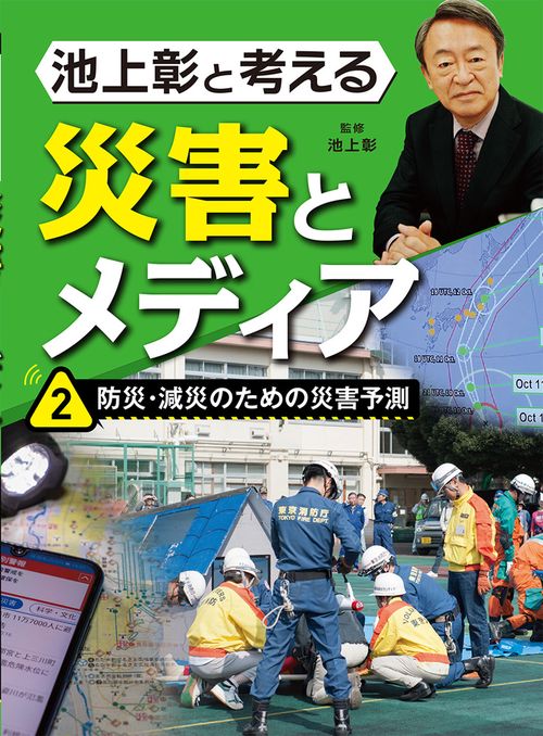 防災・減災のための災害予測