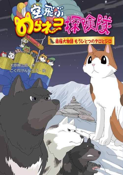 空飛ぶのらネコ探険隊　南極犬物語 もうひとつのタロとジロ