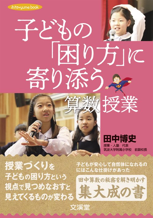 子どもの「困り方」に寄り添う算数授業