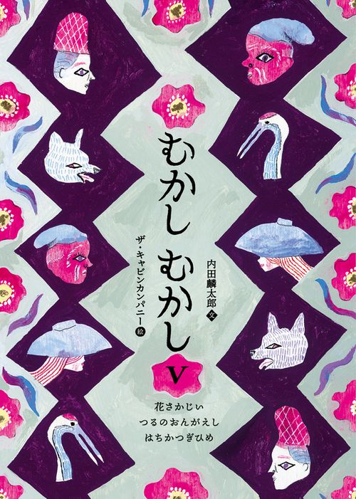 むかしむかしⅤ