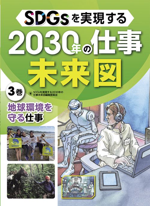 地球環境を守る仕事