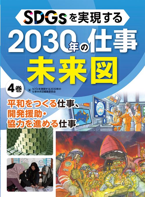 平和をつくる仕事  開発援助・協力を進める仕事