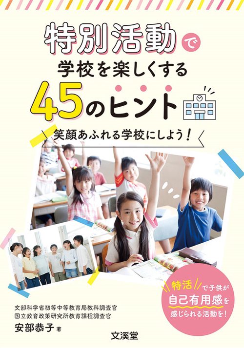 特別活動で学校を楽しくする45のヒント