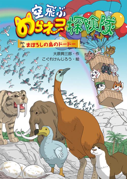 空飛ぶのらネコ探検隊　まぼろしの島のドードー