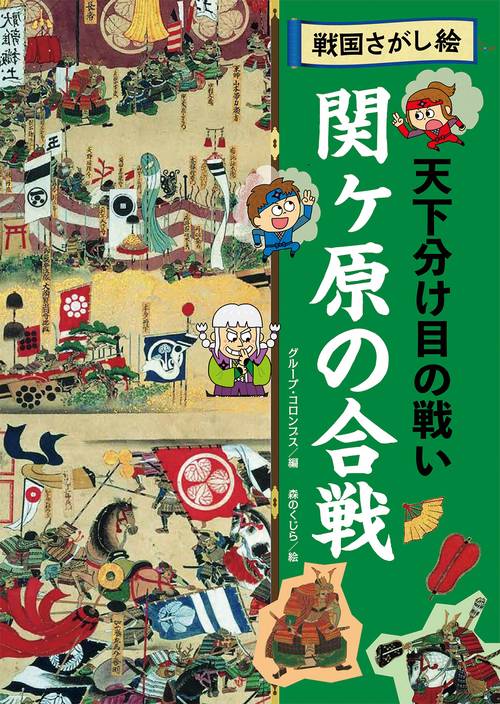 関ヶ原の合戦