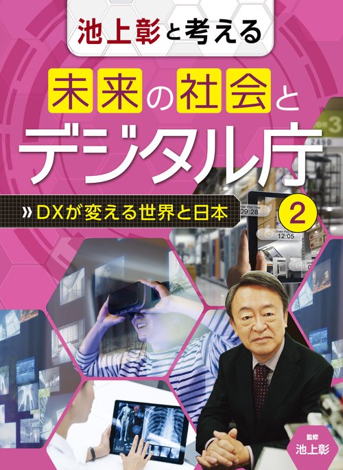 DXが変える世界と日本