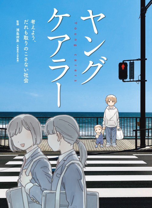 ヤングケアラー