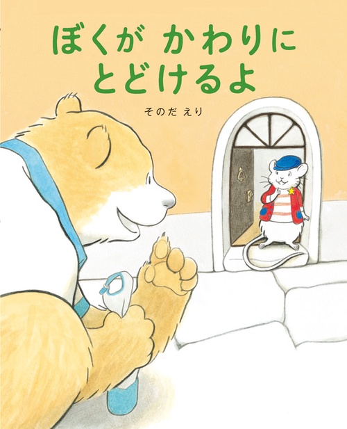ぼくが　かわりに　とどけるよ