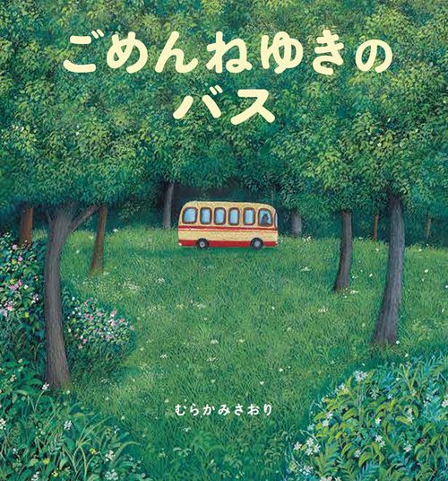ごめんねゆきの  バス